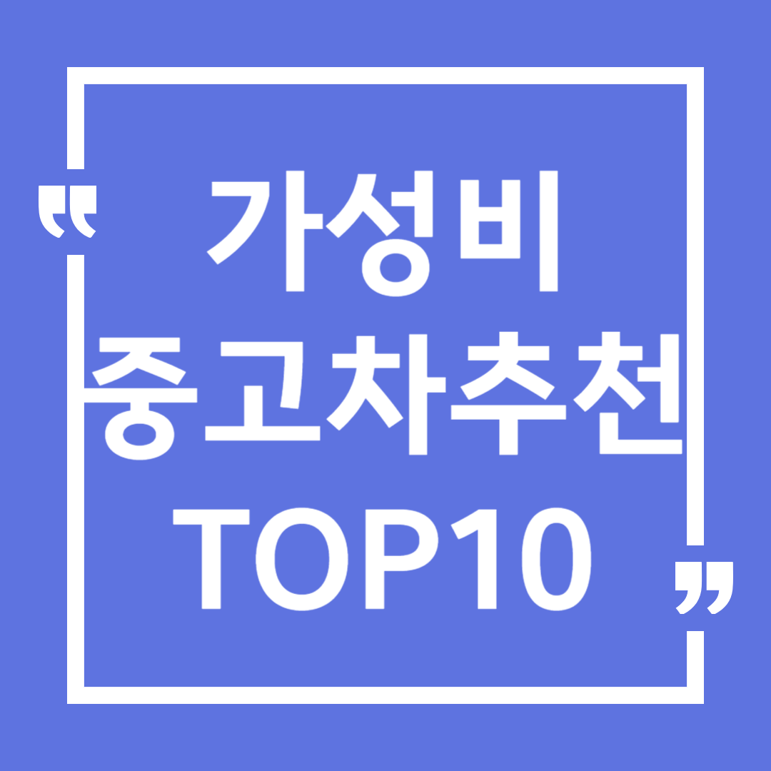 가성비 중고차추천