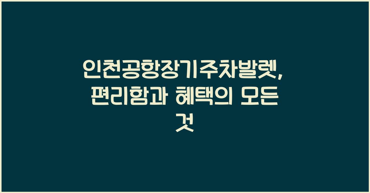 인천공항장기주차발렛