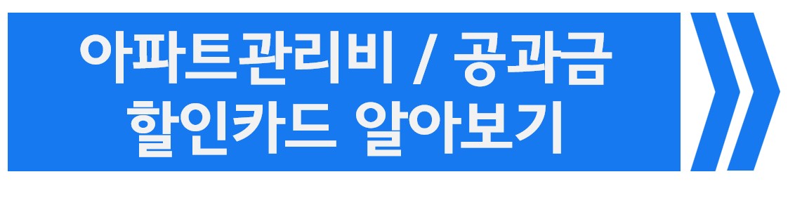 아파트관리비-할인카드-알아보기