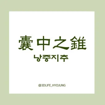 낭중지추 뜻 유래 한자 비슷한 말 예문 영어 속담 반대말_21
