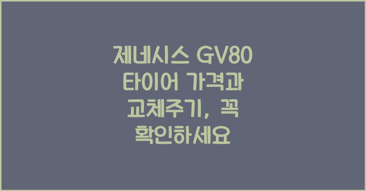 제네시스 GV80 타이어 가격, 교체주기