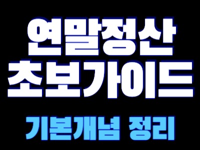 연말정산 초보가이드