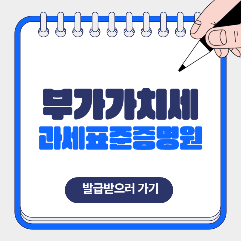 부가가치세 과세표준증명원 발급 방법