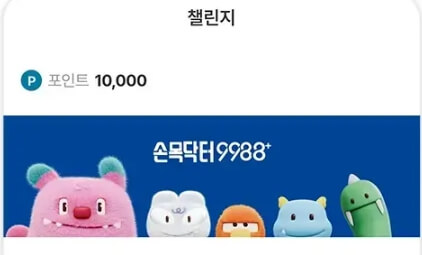 손목닥터 9988 포인트 사용 및 회원가입