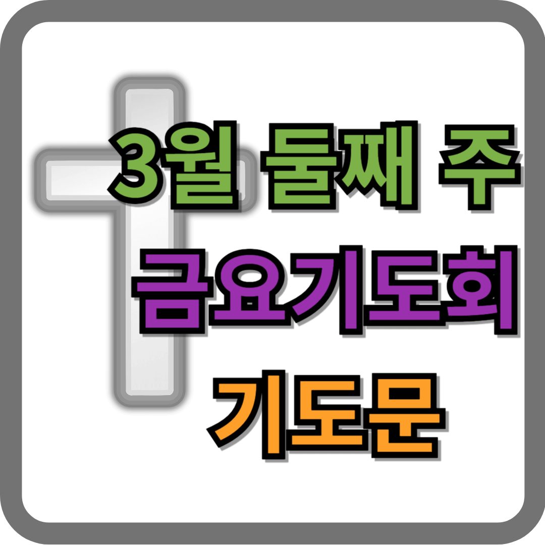 3월 둘째 주 금요기도회 기도문