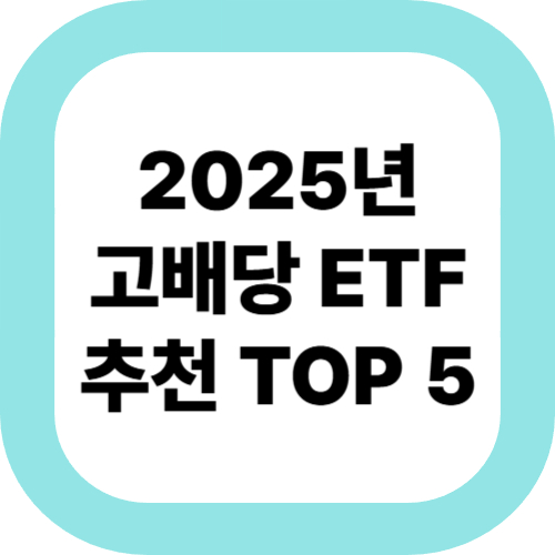 2025년-고배당-ETF-추천-TOP-5