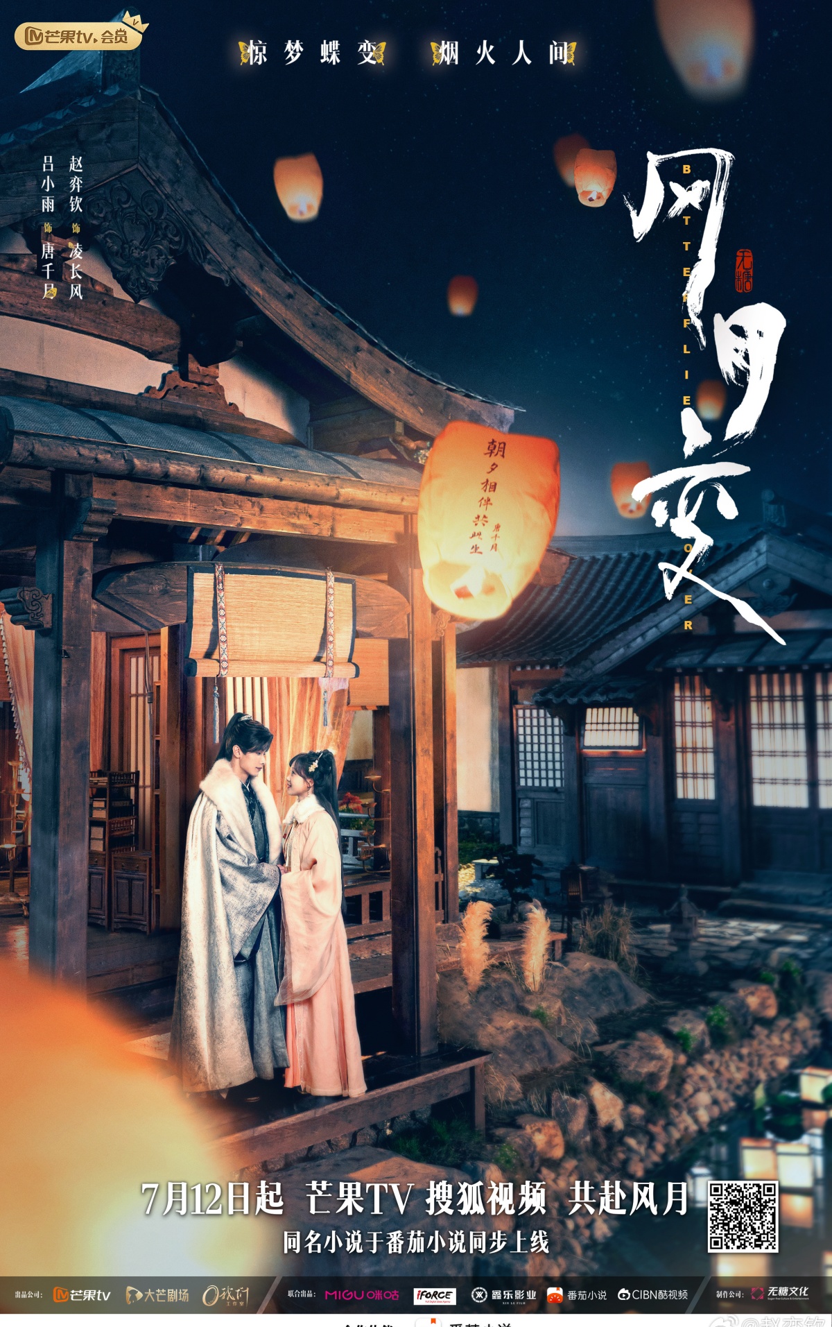 풍월변-조혁흠과 여소우-풍등 배경해서 서있는 모습