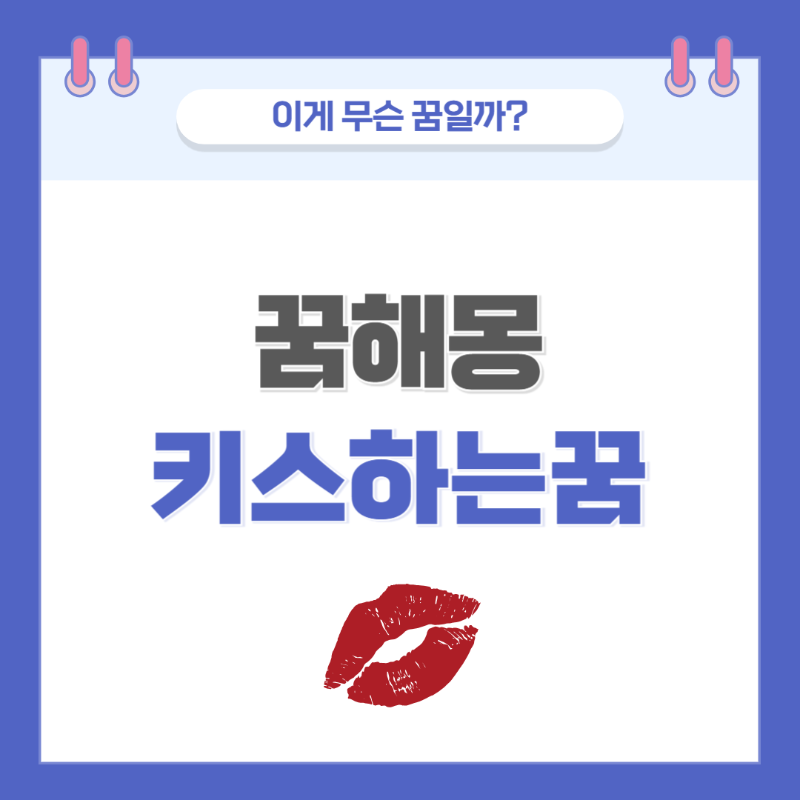 [꿈해몽] 키스하는 꿈 의미와 해석