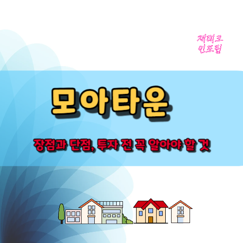 모아타운 장점과 단점, 투자 전 꼭 알아야 할 것