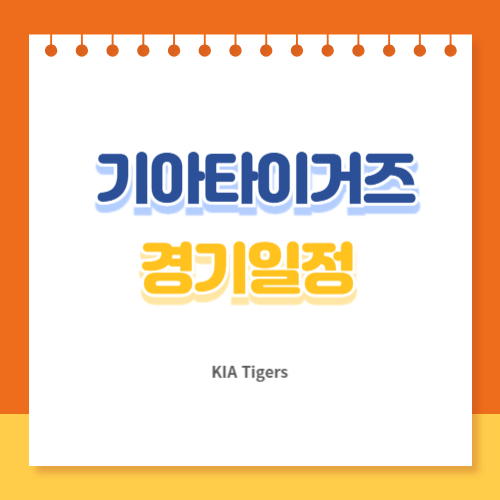 기아타이거즈 경기일정