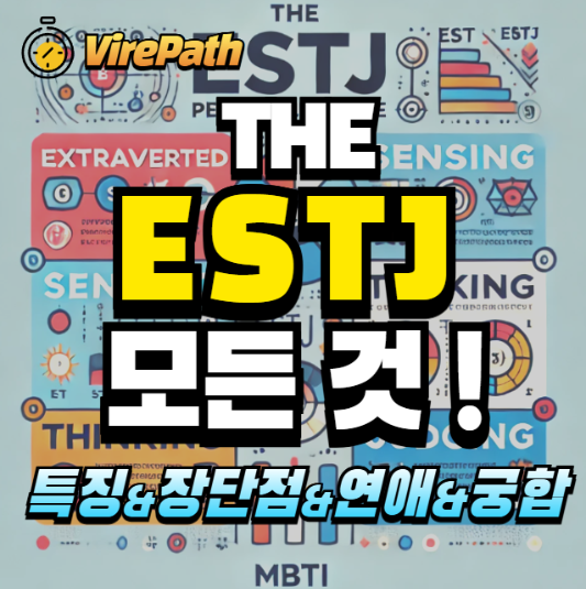 ESTJ 알아보기
