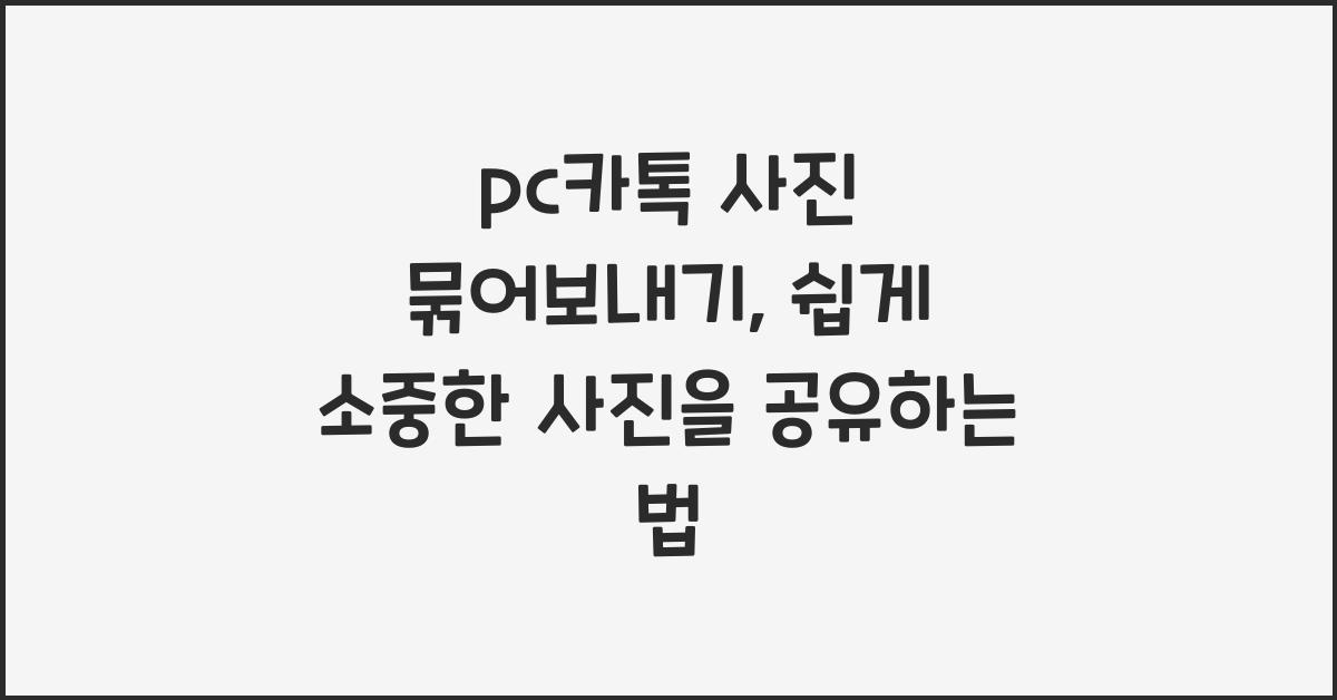 pc카톡 사진 묶어보내기