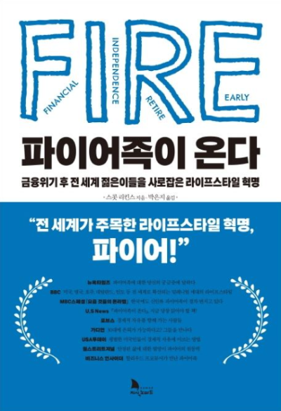 경제적 자유와 조기 은퇴를 목표로 하는 파이어족 FIRE 관련 책 표지 이미지