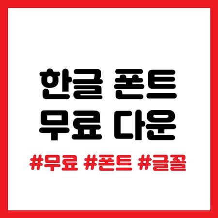 한글 폰트 무료 다운