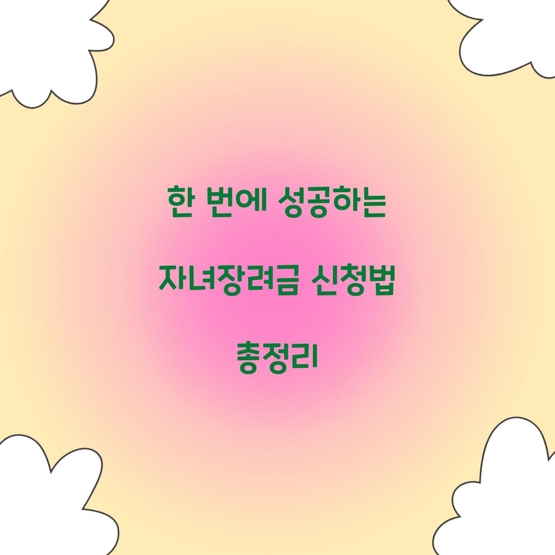 한 번에 성공하는 자녀장려금 신청 방법