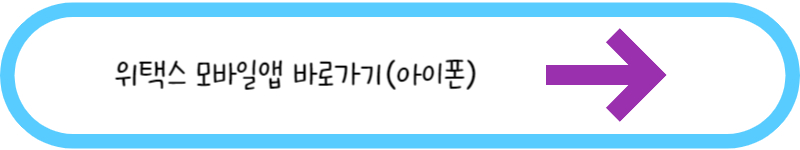 위택스 모바일앱바로가기 (아이폰)