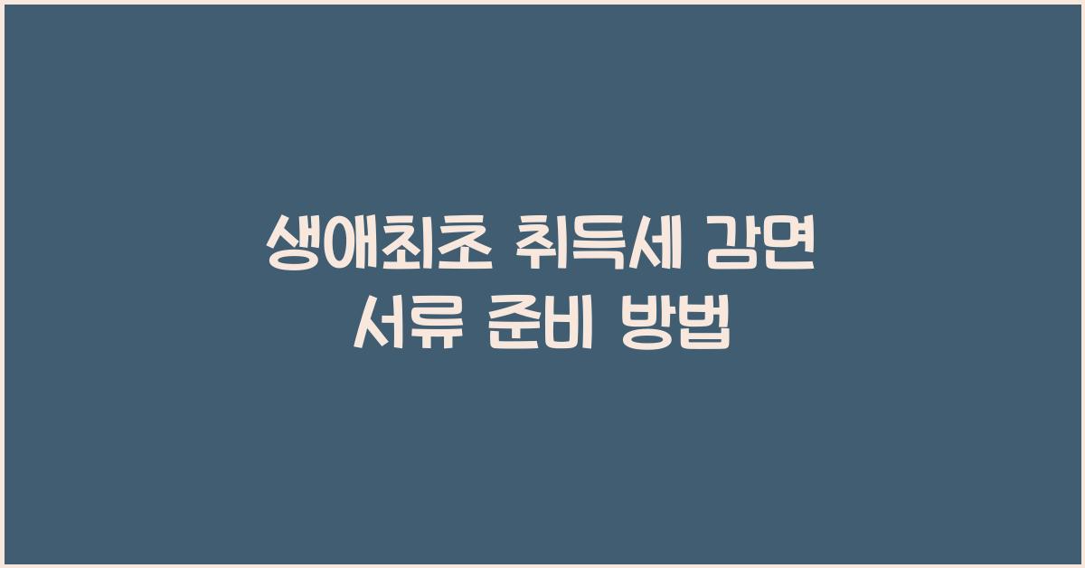 생애최초 취득세 감면 서류