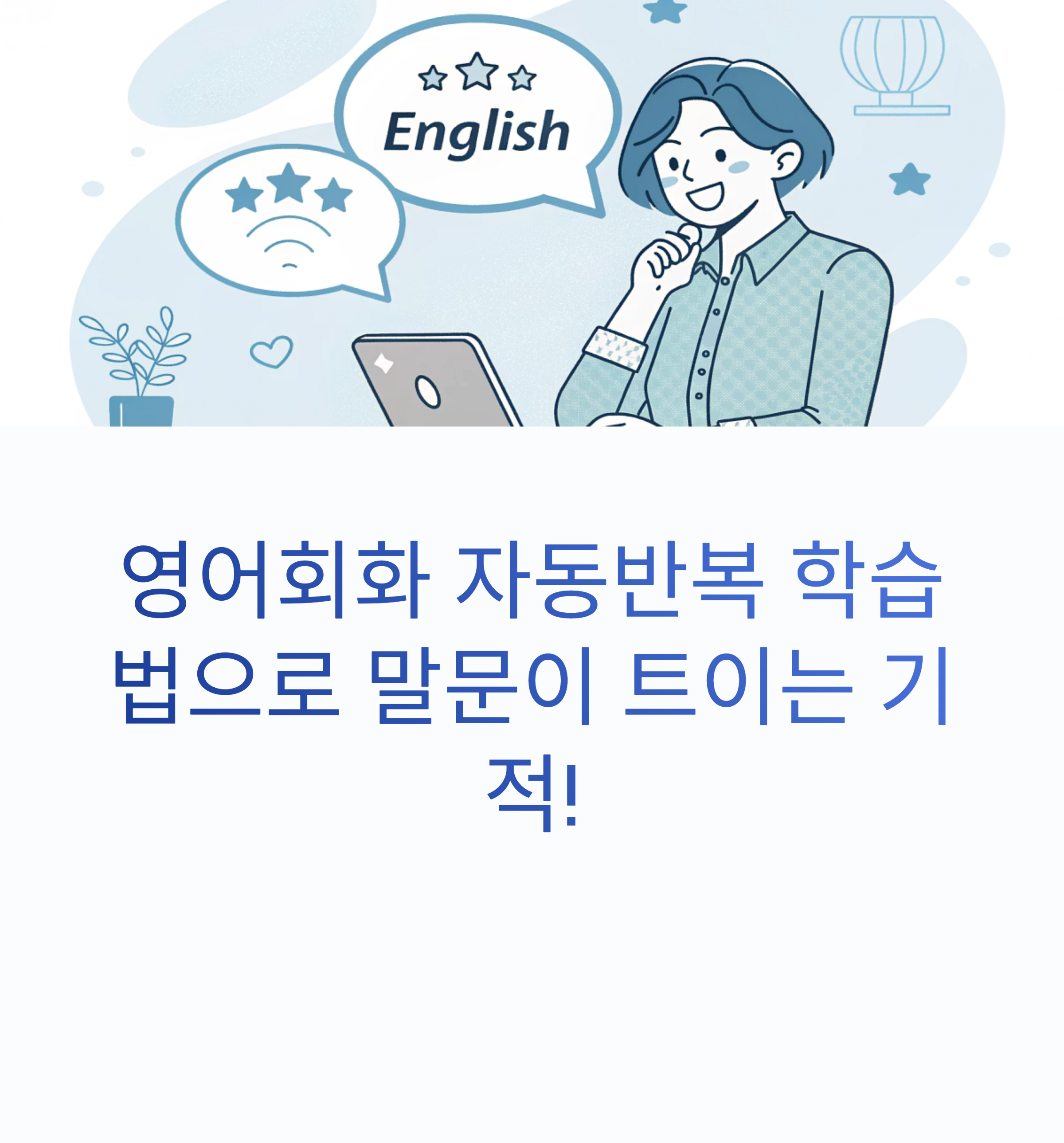 영어회화 자동반복 학습법으로 말문이 트이는 기적을 경험하세요!