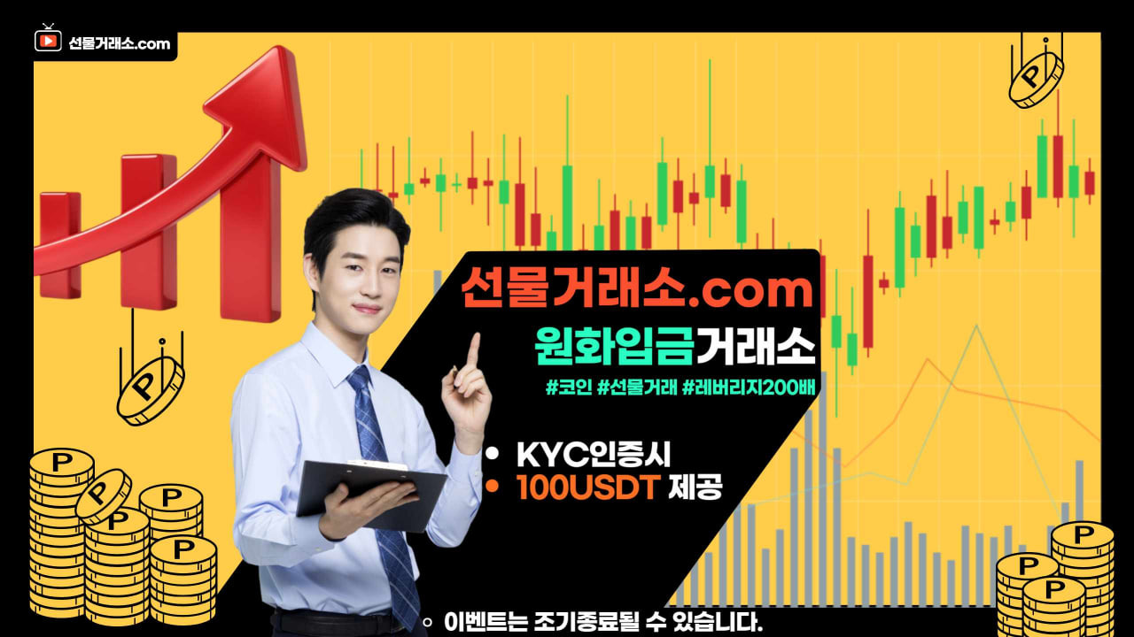 선물거래소,해외선물거래소,코인선물거래소,원화입금코인거래소