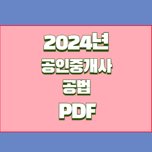 2024년 공인중개사 요점정리_공법 PDF 다운로드에 대한 필수 요점정리 PDF!? 지금 다운로드하여 공부를 시작하고, 바로 합격하세요!. 📘