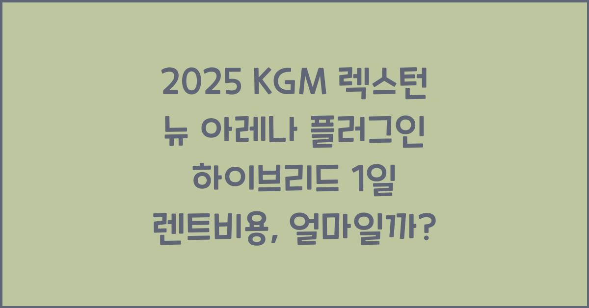 2025 KGM 렉스턴 뉴 아레나 플러그인 하이브리드 1일 렌트비용