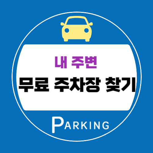 무료주차장찾기