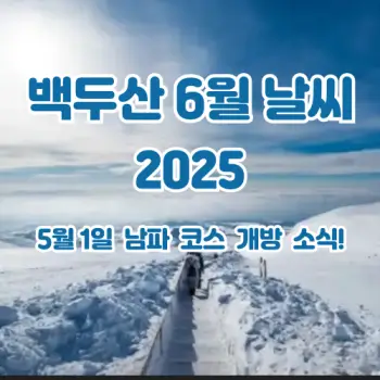 백두산-6월-날씨와-여행-완벽-준비까지-2025