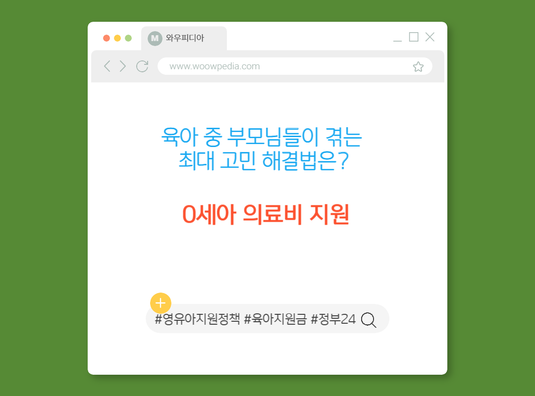 육아 중 부모님들이 겪는 최대 고민 해결법은? [0세아 의료비 지원]