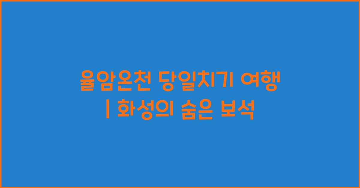 율암온천 당일치기 여행