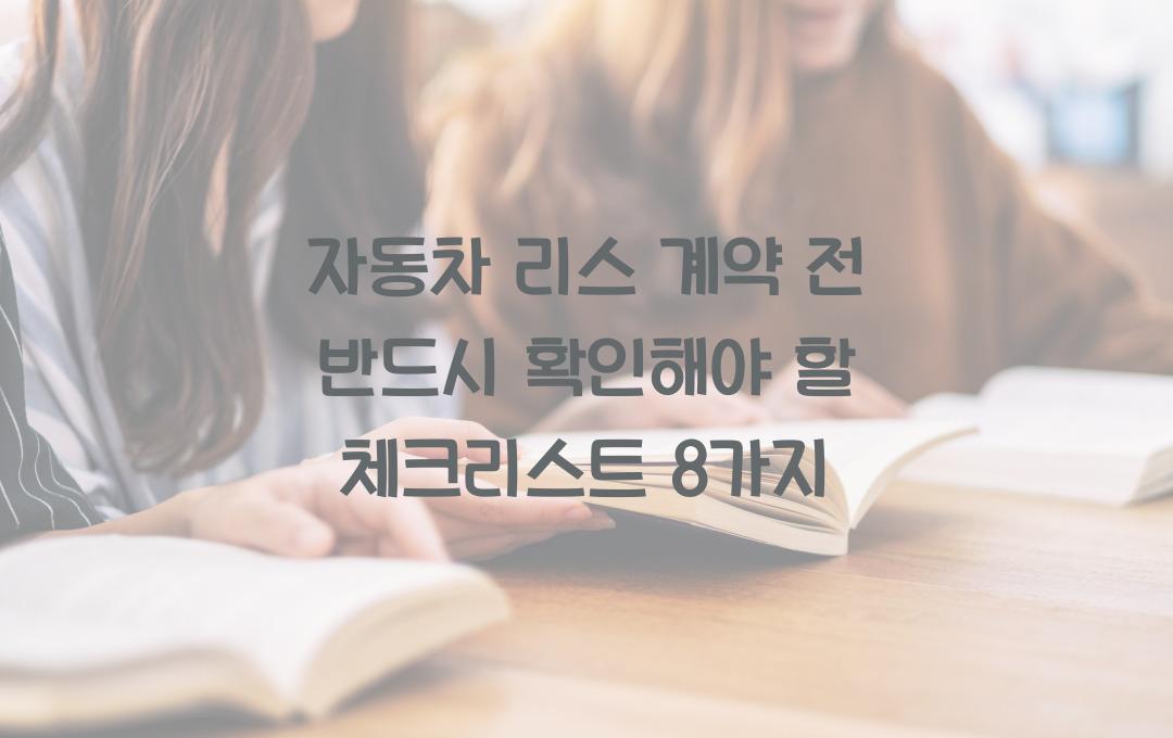 자동차 리스 계약 전 반드시 확인해야 할 체크리스트