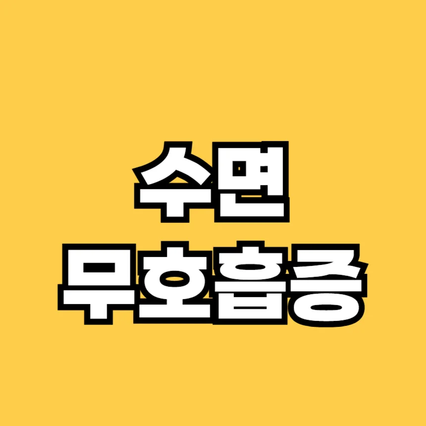 수면 무호흡증 치료