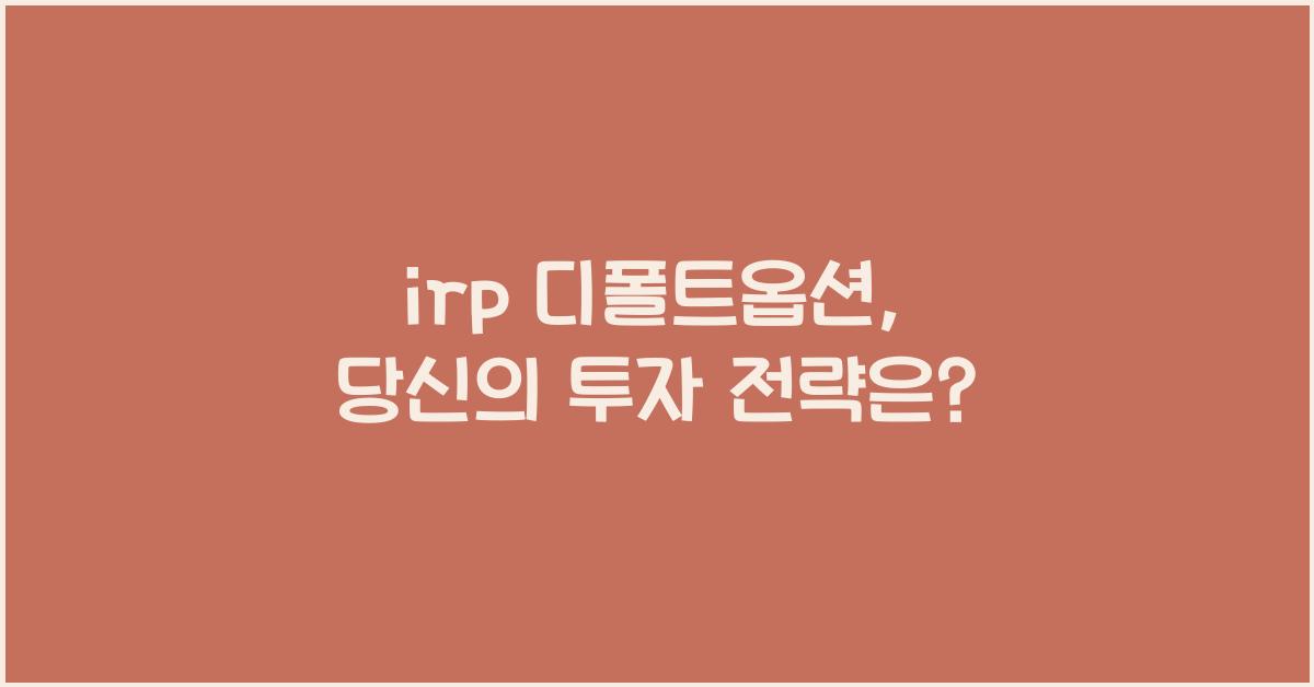 irp 디폴트옵션