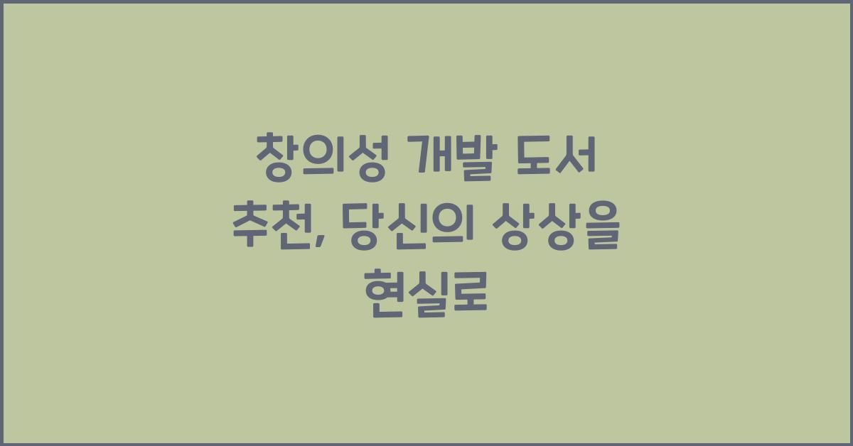 창의성 개발 도서