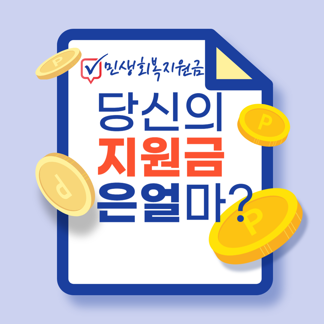 당신의 지원금은 얼마일까요?