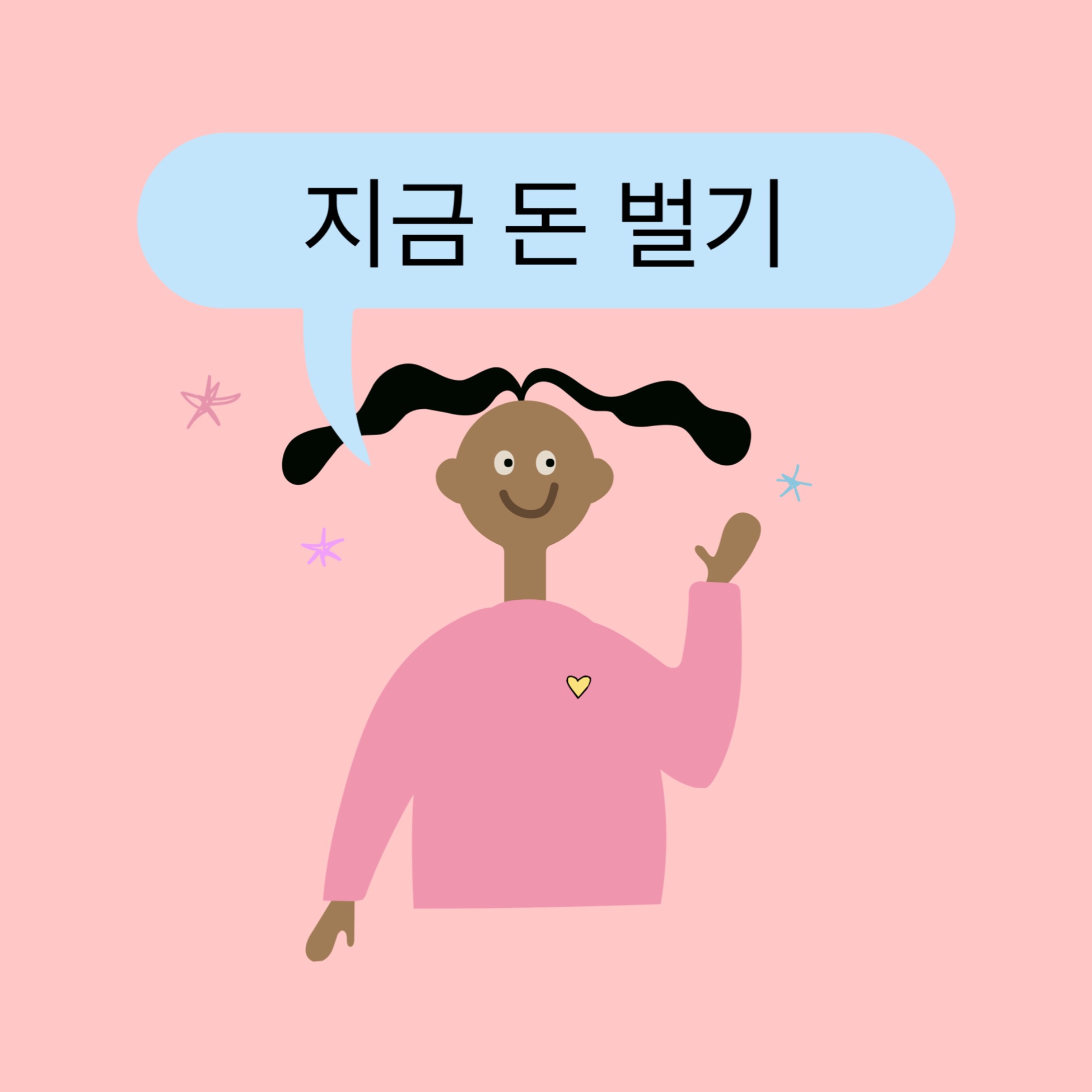 지금 돈 벌기