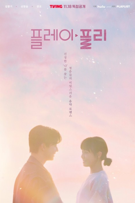 웹툰 원작 드라마 &amp;#39;플레이&amp;#44; 플리&amp;#39; 기본정보&amp;#44; 등장인물&amp;#44; 하이라이트(티빙)