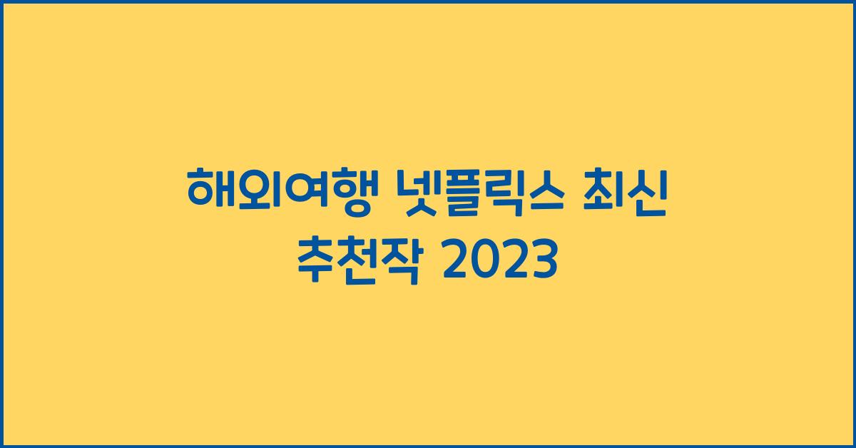 해외여행 넷플릭스
