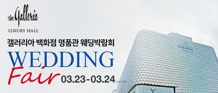 갤러리아-백화점-명품관-웨딩박람회