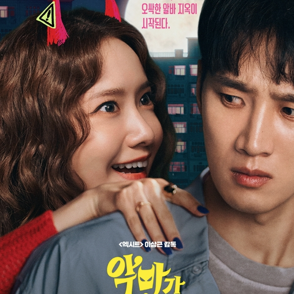 윤아 안보현 주연