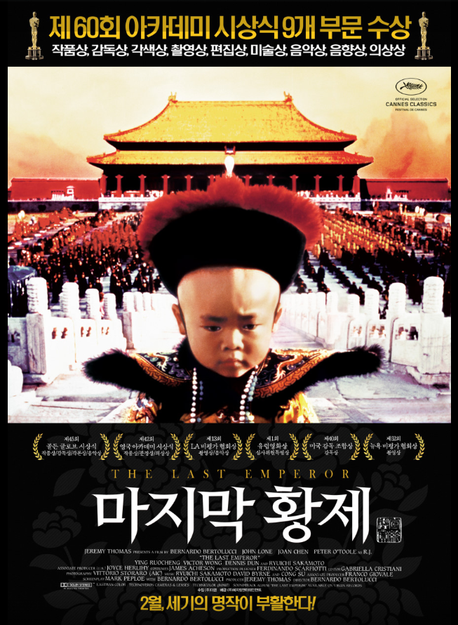 영화 마지막 황제 포스터.