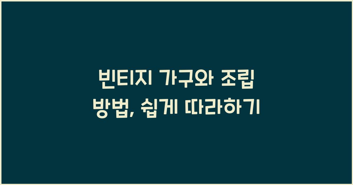 빈티지 가구와 조립 방법