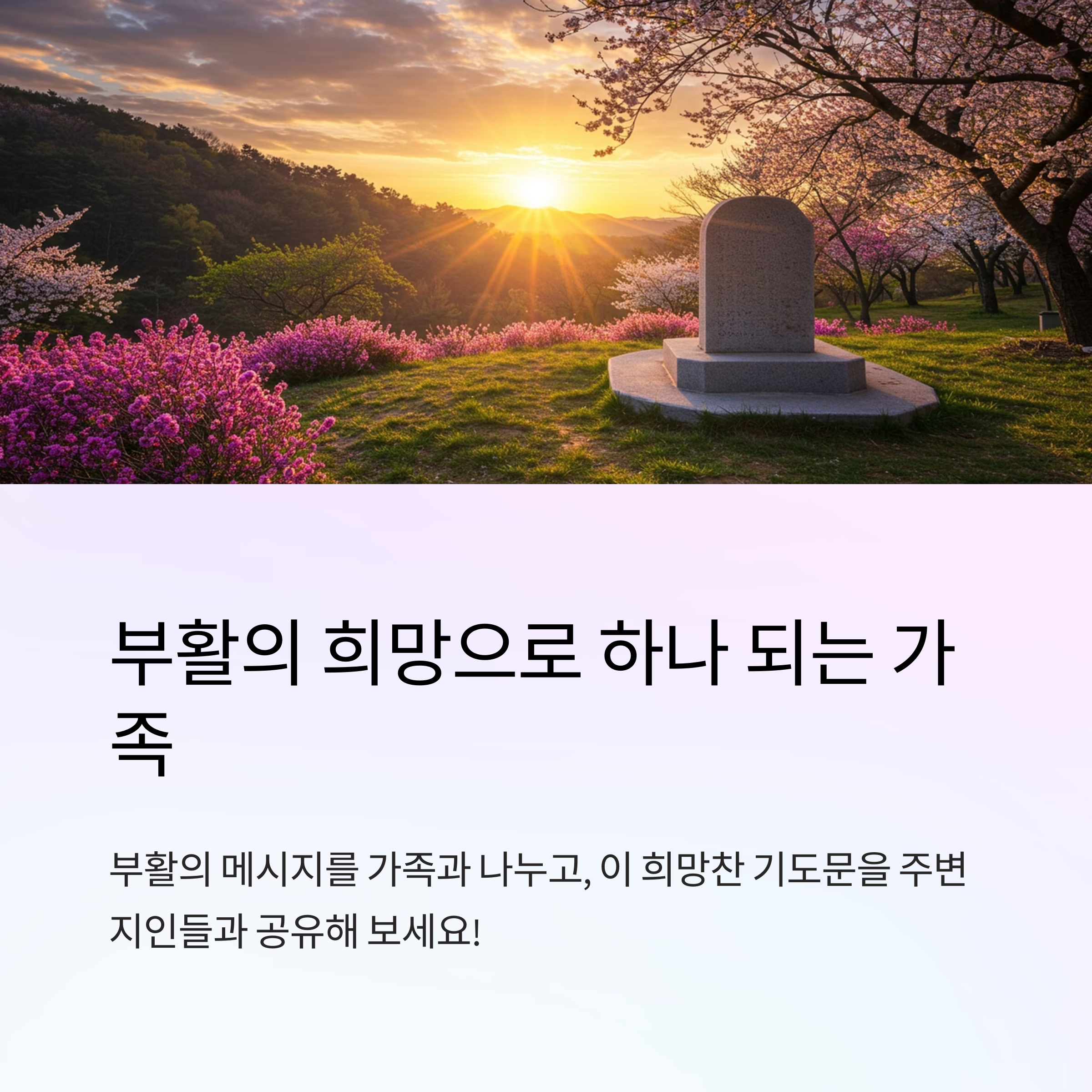 부활절에는 어떤 기도 주제가 좋을까요?