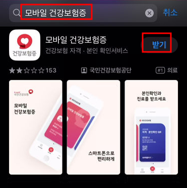 모바일 건강보험증 발급