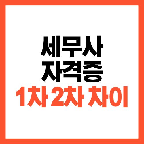 세무사 자격증 1차 2차 차이