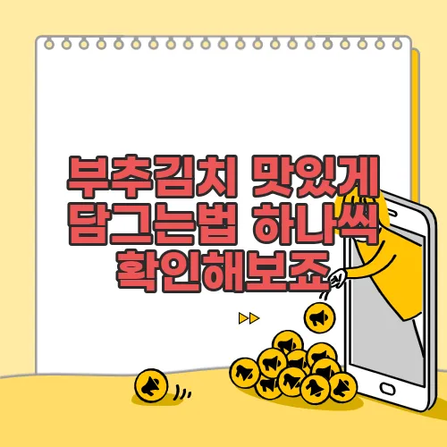 부추김치 맛있게 담그는법 하나씩 확인해보죠