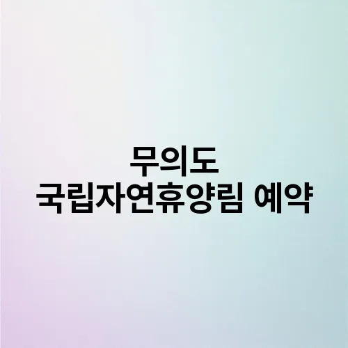 무의도 국립자연휴양림 예약