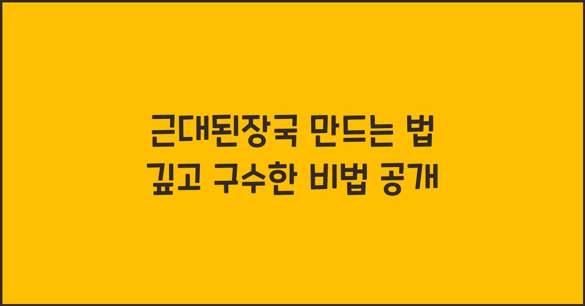 근대된장국 만드는 법