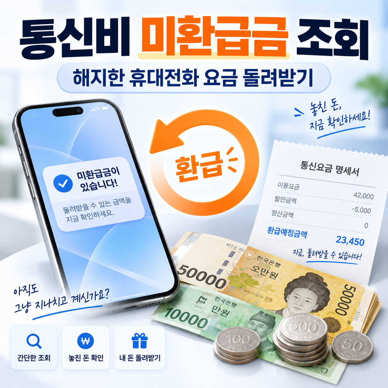 통신비 미환급금 조회