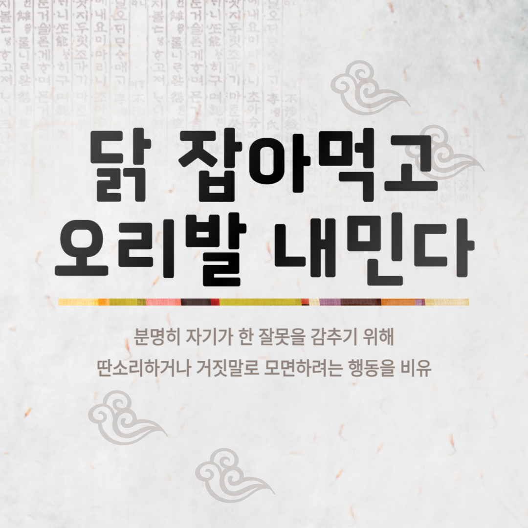 닭 잡아먹고 오리발 내민다