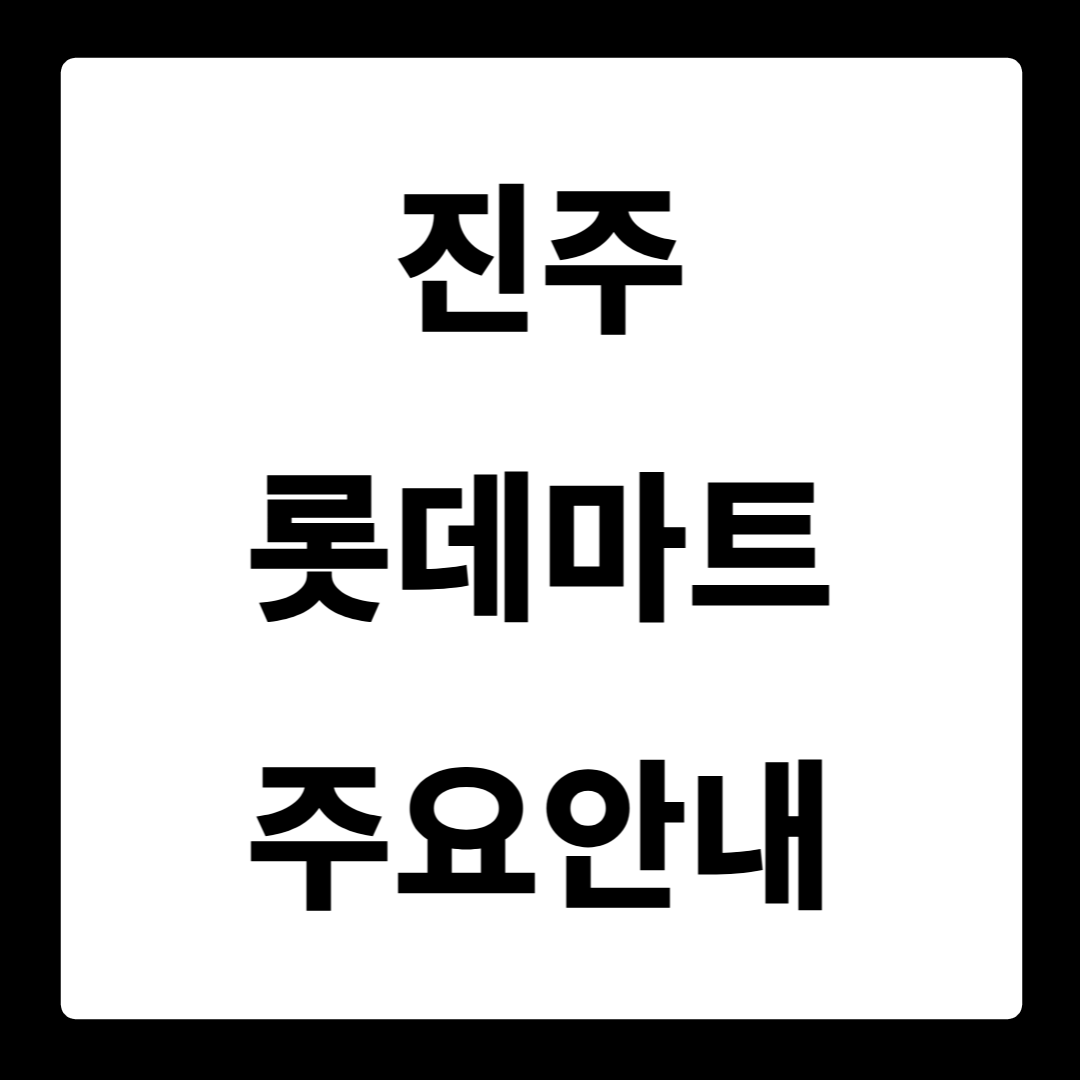 진주 롯데마트